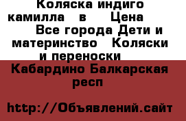 Коляска индиго камилла 2 в 1 › Цена ­ 9 000 - Все города Дети и материнство » Коляски и переноски   . Кабардино-Балкарская респ.